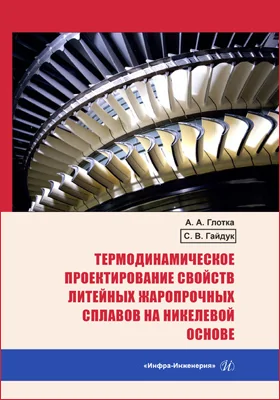 Термодинамическое проектирование свойств шлейных жаропрочных сплавов на никелевой основе