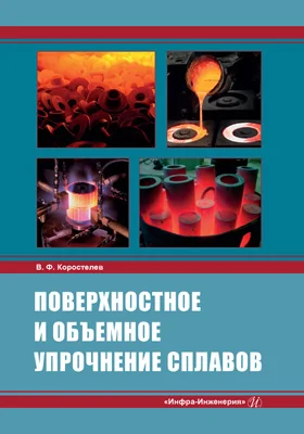 Поверхностное и объемное упрочнение сплавов