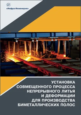 Установка совмещенного процесса непрерывного литья и деформации для производства биметаллических полос