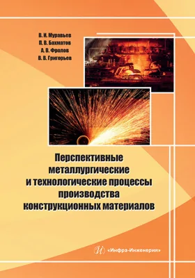 Перспективные металлургические и технологические процессы производства конструкционных материалов