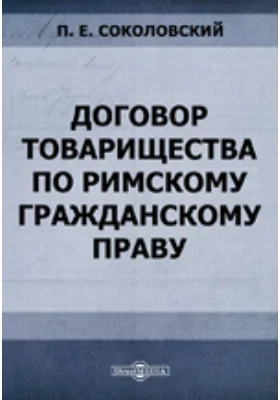 Договор товарищества по римскому гражданскому праву