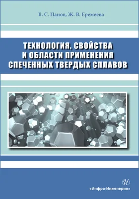 Технология, свойства и области применения спеченных твердых сплавов: учебное пособие