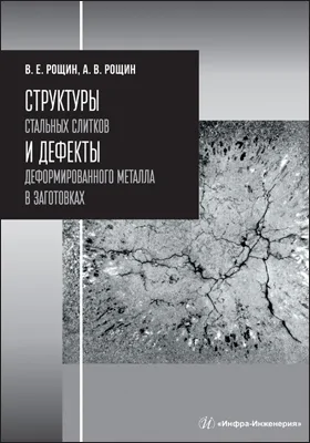 Структуры стальных слитков и дефекты деформированного металла в заготовках: учебник