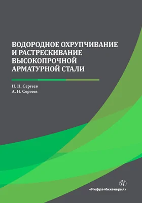 Водородное охрупчивание и растрескивание высокопрочной арматурной стали: монография