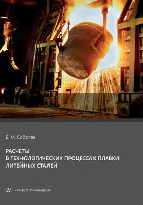 Расчеты в технологических процессах плавки литейных сталей: учебное пособие