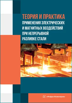 Теория и практика применения электрических и магнитных воздействий при непрерывной разливке стали