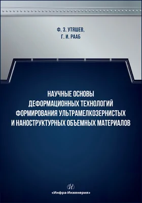 Научные основы деформационных технологий формирования ультрамелкозернистых и наноструктурных объемных материалов