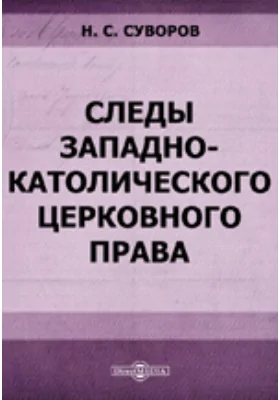 Следы западно-католического церковного права в памятниках древнего русского права