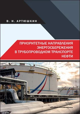 Приоритетные направления энергосбережения в трубопроводном транспорте нефти: монография