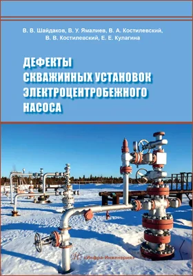 Дефекты скважинных установок электроцентробежного насоса