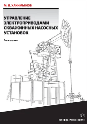 Управление электроприводами скважинных насосных установок