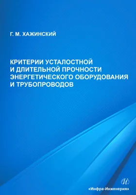 Критерии усталостной и длительной прочности энергетического оборудования и трубопроводов