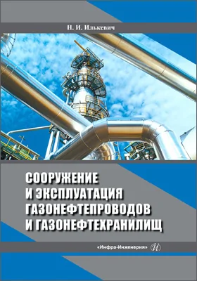 Сооружение и эксплуатация газонефтепроводов и газонефтехранилищ