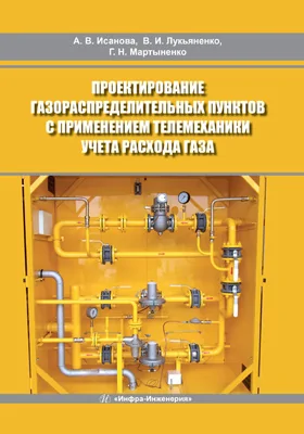 Проектирование газораспределительных пунктов с применением телемеханики учета расхода газа