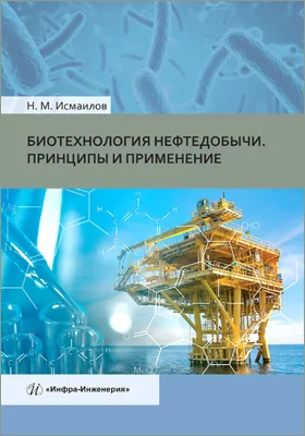 Биотехнология нефтедобычи. Принципы и применение: учебное пособие