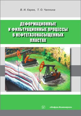 Деформационные и фильтрационные процессы в нефтегазонасыщенных пластах