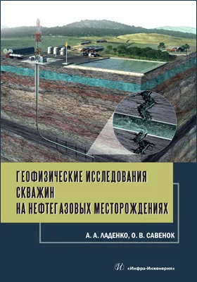 Геофизические исследования скважин на нефтегазовых месторождениях