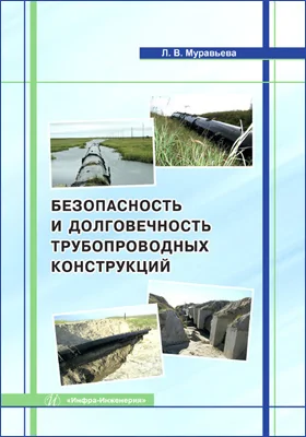 Безопасность и долговечность трубопроводных конструкций: монография