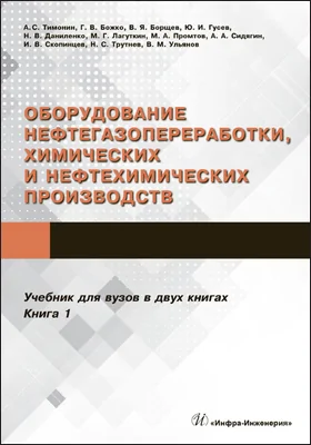 Оборудование нефтегазопереработки, химических и нефтехимических производств: учебник: в 2 книгах. Книга 1