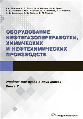 Оборудование нефтегазопереработки, химических и нефтехимических производств: учебник: в 2 книгах. Книга 2