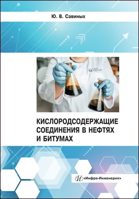 Кислородсодержащие соединения в нефтях и битумах: монография