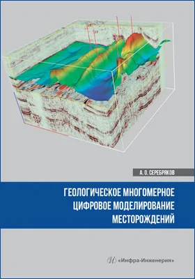 Геологическое многомерное цифровое моделирование месторождений: монография