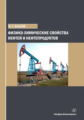 Физико-химические свойства нефтей и нефтепродуктов