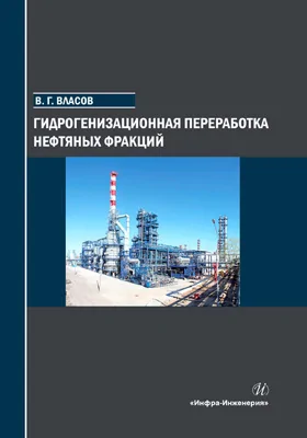 Гидрогенизационная переработка нефтяных фракций