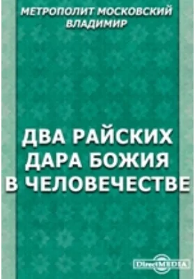 Два райских дара Божия в человечестве