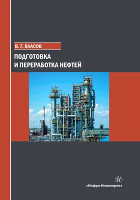 Подготовка и переработка нефтей