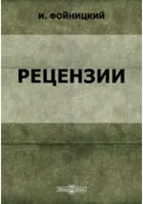 Н.С. Таганцева. Курс русского уголовного права. [Соч.] Дм. Тальберга. Насильственное похищение имущества по русскому праву (разбой и грабеж). Н.Д. Сергеевского. О значении причинной связи в уголовном праве и др. (Рецензии)