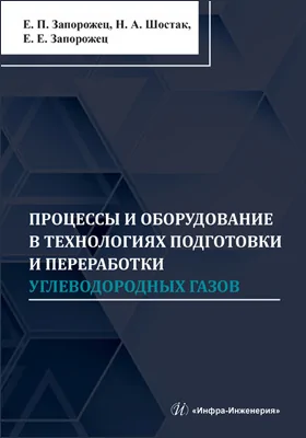 Процессы и оборудование в технологиях подготовки и переработки углеводородных газов: монография