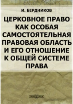 Церковное право, как особая самостоятельная правовая область и его отношение к общей системе права