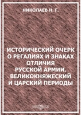 Исторический очерк о регалиях и знаках отличия русской армии. Великокняжеский и царский периоды