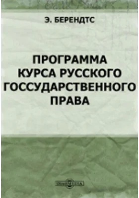 Программа курса русского государственного права