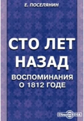 Сто лет назад. Воспоминания о 1812 годе: документально-художественная литература