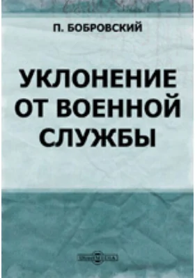 Уклонение от военной службы: по законам древнеримским, французским, германским, шведским, а также и русским с XVII века: научная литература