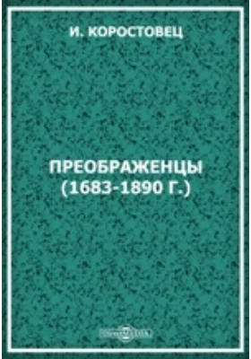 Преображенцы (1683-1890 г.)