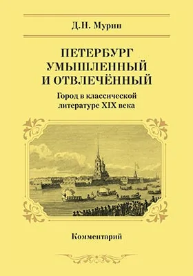 Петербург умышленный и отвлечённый: город в классической литературе XIX века. Комментарий: учебное пособие