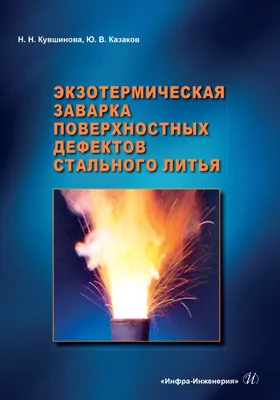 Экзотермическая заварка поверхностных дефектов стального литья