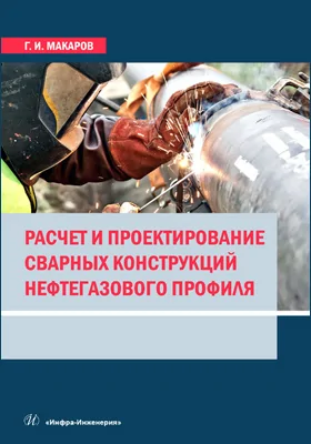 Расчет и проектирование сварных конструкций нефтегазового профиля