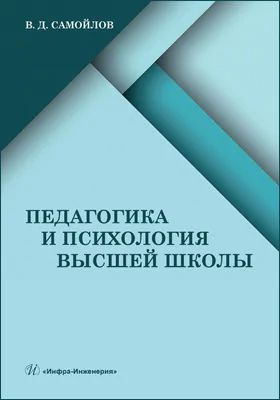 Педагогика и психология высшей школы