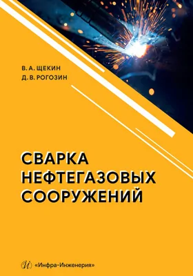 Сварка нефтегазовых сооружений