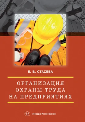 Организация охраны труда на предприятиях