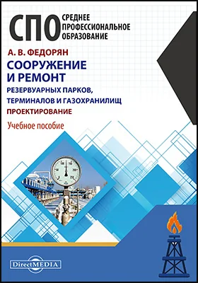 Сооружение и ремонт резервуарных парков, терминалов и газохранилищ. Проектирование: учебное пособие