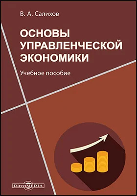 Основы управленческой экономики