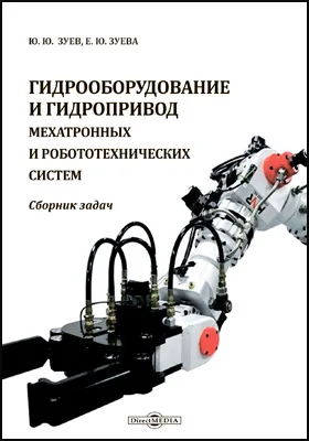 Гидрооборудование и гидропривод мехатронных и робототехнических систем