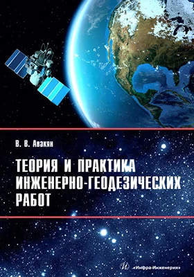 Теория и практика инженерно-геодезических работ