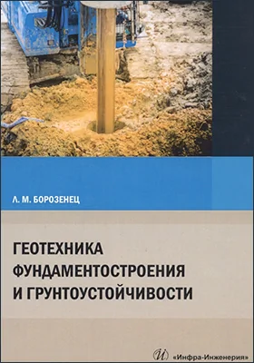 Геотехника фундаментостроения и грунтоустойчивости: монография