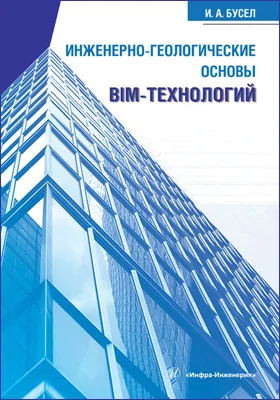 Инженерно-геологические основы ВIМ-технологий: монография